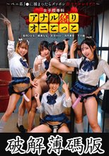 女子校専科 アナル狩りオニごっこ ～ペニ系J●に捕まったらズッポシ即アナルレ●プ！！～ (破解薄碼版)