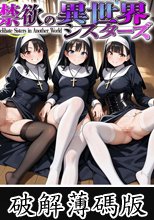 【禁欲の異世界シスターズ】①女しかいない世界に召喚？修道院長によるフェラ抜きテイスティング‼②生まれて初めての男に驚愕⁉その場で処女喪失！③むっつり不良シスターも参戦！中出しし放題の4P⁉【妄想エロマン♯アンナ＆オネット＆シャロン】 (破解薄碼版)