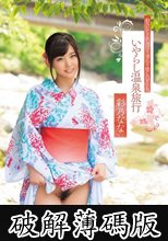 彩乃ななとしっぽり濡れる癒しのデートいやらし温泉旅行 (破解薄碼版)