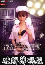 淫乱感染病棟 みひろ (破解薄碼版)