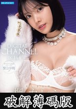 DIGITAL CHANNEL DC144 楓カレン 美しき女神 初ぶっかけ解禁 (破解薄碼版)