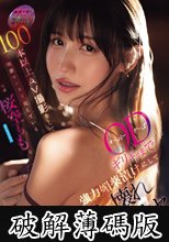 100本以上AV撮影をして絶頂マンネリ化している桜空ももをODギリギリまで強力媚薬漬けにしてぶっ壊れ鬼イカセ (破解薄碼版)