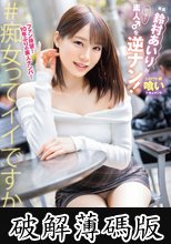 鈴村あいりが素人♂を逆ナン！ (破解薄碼版)