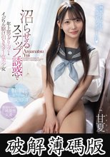 沼らせるステップ誘惑で年上男をグリップするイジワル駆け引きスクール美少女 甘夏唯 (破解薄碼版)