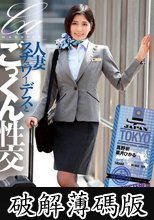 人妻スチュワーデスとごっくん性交（UFD-083） (破解薄碼版)