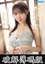 純真可憐な神聖美少女が自イキ騎乗位とエビ反り絶頂をやめられない人生初キメセク 林芽依 (破解薄碼版)