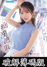 毎朝テレビで見るおっとりお天気お姉さんのふしだらな痴●絶頂 花咲澪 (破解薄碼版)
