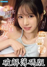 超かわちぃ小悪魔妹が顔面特化距離で汗だく密着痴女してくる 佐々木さき (破解薄碼版)