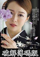高級クラブの人妻、太客の汗と体液にまみれた、閉店後中出し枕営業―。 藤かんな (破解薄碼版)