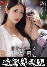 息子の友人ともう5年間、セフレ関係を続けていますー。 年下の子と不埒な火遊び…中出し情事に溺れる私。 めぐり (破解薄碼版)