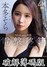 電撃移籍 Madonna専属 本多そら 絶頂のち、覚醒ー。何度イっても止まない、追撃中出し3本番 某AVメーカー女子社員が大人の色気溢れる美女に進化を遂げるー。 (破解薄碼版)