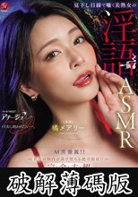 見下し目線で囁く美熟女の淫語ASMR M男垂涎！！貴方の脳内が蕩け堕ちる絶対服従！！完全主観バイノーラルオナサポ！！ 橘メアリー (破解薄碼版)