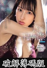 艶めく色気の美神 下品解禁ー。怒涛の快楽責めで痙攣・失禁・仰け反り連発 本人史上最大エクスタシー 三澄寧々 (破解薄碼版)