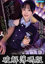 清楚系アイドルの彼女が打ち上げで泥●して関係者チ●ポ喰いまくりのド淫乱ビッチ化！？ SNS炎上待ったなしのNTR映像 山田鈴奈 (破解薄碼版)