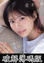 昨晩、酔った勢いでヤッた事実を朝知った俺は 押しに弱い可愛い後輩が敏感でイキまくるSEXを意地でもおかわりしたい 愛才りあ (破解薄碼版)
