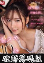 ※絡まれ注意※ 三田真鈴がほろ酔い甘痴女化し素人男子を抜きまくる！ナンパ逆ナン即ハメ即発射なんでもありの爆ヌキ10発はしご酒 (破解薄碼版)