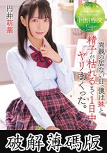 両親の居ない日、僕は妹と精子が枯れるまで1日中ヤリまくった。 円井萌華 (破解薄碼版)