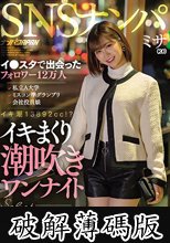SNSナンパ イ●スタで出会ったフォロワー12万人 私立A大学 ミスコン準グランプリ 会社役員娘 イキまくり潮吹きワンナイト ダメもとでDMした高嶺の花は意外とフッ軽！中出しまでOK 一晩中ハメれた奇跡 ミサ (破解薄碼版)