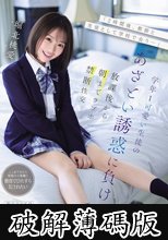 「2時間後、教師と生徒として学校で会う…」学年1可愛い生徒のあざとい誘惑に負け放課後から朝までラブホ禁断性交 堀北桃愛 (破解薄碼版)