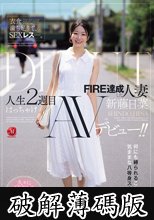 衣食満ち足りて、SEXレス―。 FIRE達成した人妻≪新藤日菜≫ 人生2週目はっちゃけAVデビュー！！ (破解薄碼版)