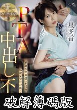 PTA中出し不倫 家庭で空気扱いだった私が見つけた新しい居場所 星冬香 (破解薄碼版)