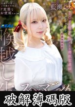 スペルマごっくんお嬢様。 藍瀬ミナ (破解薄碼版)
