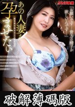あの人妻を孕ませたい 赤井美希 (破解薄碼版)