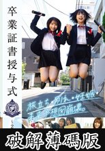 卒業証書授与式～2026年～旅立ち・別れ・妊娠・未来予想図崩壊。クラスの男子による卒業記念の孕ませ林間 (破解薄碼版)