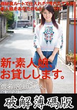 新・素人娘、お貸しします。 VOL.59 宮瀬ゆりえ (破解薄碼版)
