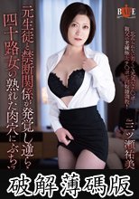 元生徒と禁断関係が発覚し逆らえない四十路女の熟れた肉穴にぶち込む 三ツ瀬祐美子 (破解薄碼版)