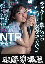 「ラッキー！飲んだら何も覚えてないって。」新婚OLのピチピチ肉厚タイトスーツを卑猥な着衣性交で無記憶NTR完遂！！ 三葉ちはる (破解薄碼版)