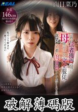 生贄勧誘 宗教の信者獲得の為に母の言うことに完全服従で欲望チ〇ポに肉便器として虐げられる私 南日菜乃 (破解薄碼版)