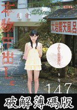 本物中出し。子作り温泉旅行。りな147cm（無毛） (破解薄碼版)
