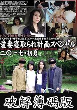 愛妻寝取られ計画スペシャル二○一七・初夏 「何も知らない人妻を罠に掛けNTR乱交！衝撃の舞台裏も大公開！」篇 (破解薄碼版)
