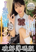 J系乳首メンエス 淫語ハァハァ密着囁き脳から快感トロけてずぅ～っと乳首クリクリされながら射精しちゃったボク。 新井リマ (破解薄碼版)