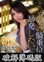 新人 葉月なぎさ この美女の騎乗位で暴発したい。 男をイカせる素人離れしたエロセンスの現役看護師 プロ男優のイキ顔見たさにAVデビュー (破解薄碼版)