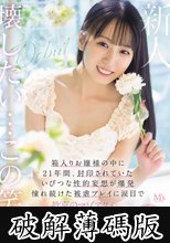 親に逆らうことなど一度もなかった美少女が自らの意思でAV出演 箱入りお嬢様の中に21年間、封印されていたいびつな性的妄想が爆発 憧れ続けた被虐プレイに涙目で歓喜のマゾアクメ 真宮しおり (破解薄碼版)