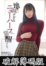 地味すぎるニューハーフさん、覚醒する。敏感過ぎるビンビン乳首とチ〇ポを持つ田舎住まいのムッツリスケベ女の記録。 (破解薄碼版)