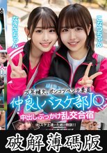 万年補欠、ポンコツベンチ要員 仲良しバスケ部J〇 中出しぶっかけ乱交合宿 (破解薄碼版)