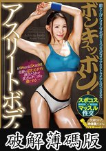 ボンキュッボン！アスリートボディ 凛音とうか (破解薄碼版)