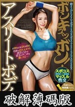 ボンキュッボン！アスリートボディ 凛音とうか (破解薄碼版)