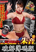 巨乳女子プロレスラー朱音の時間よ止まれ！ (破解薄碼版)