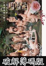 山奥の温泉旅館で見つけた、愛くるしい修学旅行生たち。シーズン2 (破解薄碼版)