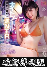 ナイトプールで彼女の親友の逆NTR 超肉食なエロがり美女の誘惑に我慢できず中出し浮気 石原希望 (破解薄碼版)
