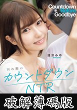 別れ際のカウントダウンNTR 1週間後に親友に彼女を取られる僕は甘々浮気セックス観察放置する間に禁欲して精子を溜めまくって振られる直前に鬼ピス種付け20発してやった。 逢沢みゆ (破解薄碼版)