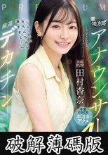 元地方局アナウンサー×厳選デカチン「男優さんのおちんちんが凄すぎて…」子宮ぐりぐり半泣きアクメ4本番 田村香奈 (破解薄碼版)