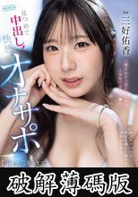 「精子カラっぽになるまでイカせてあげる（ハート）」【甘とろ囁きで脳イキASMR主観】見つめて中出し！快感オナサポ 三好佑香 (破解薄碼版)