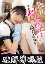 俺の妹の枕適性が高すぎる！！ 小悪魔誘惑＆連続中出しでオチンチン虜にする妹は、芸能界で枕無双間違いなしの超ドスケベアイドルになる 望実かなえ (破解薄碼版)