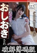 かわいい嫁の白き肉体 お義父さんにおしおきされて‥4 菜月ひかる (破解薄碼版)