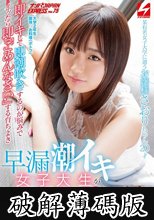 某有名女子大学に通うお嬢様さおりちゃん20才 即イキして即潮吹きするのが悩みでイッたら即「ごめんなさい」する育ちよき早漏潮イキ女子大生がAV出演！！してくれました。 ナンパJAPAN EXPRESS Vol.75 (破解薄碼版)